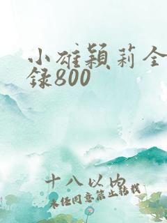 小雄颖莉全文目录800