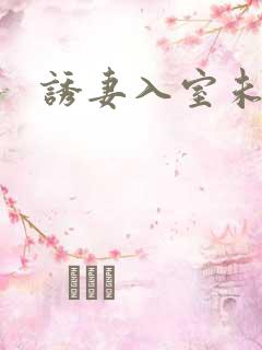 诱妻入室未删减