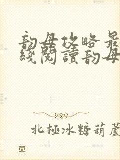 韵母攻略最新在线阅读韵母攻略