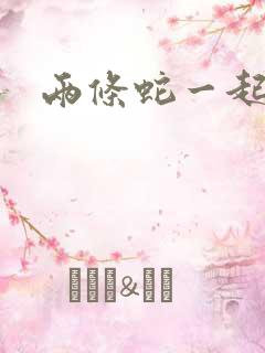 两条蛇一起要我