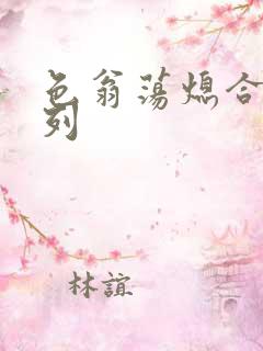 色翁荡熄合集系列