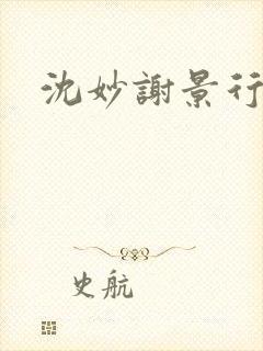 沈妙谢景行沈鸾