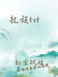 龙族txt