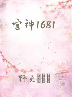 官神1681