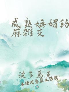 成熟妩媚的浪麻麻杂交