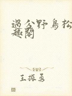 过分野鸟松米笔趣阁