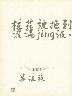 校花被拖到公厕灌满jing液小说