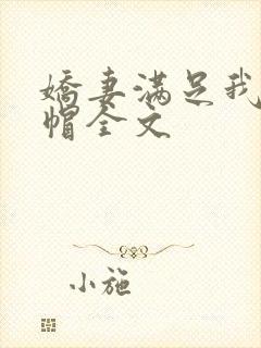 娇妻满足我的绿帽全文