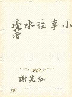 边水往事小说原著