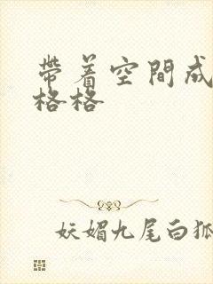 带着空间成为宋格格