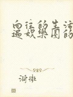 向往的生活之睡遍娱乐圈的小说