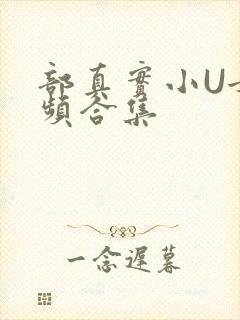 部真实小U女视频合集