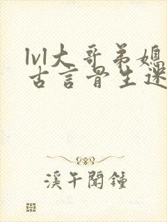 lvl大哥弟媳古言骨生迷顾菌