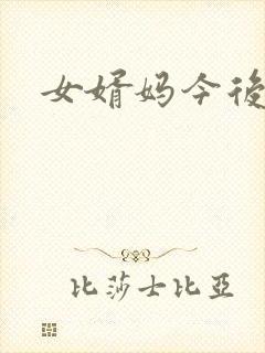 女婿妈今后是你