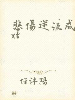 悲伤逆流成河txt