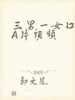 三男一女囗交三A片视频