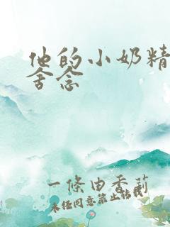 他的小奶精po舍念