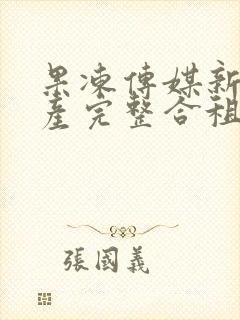 果冻传媒新剧国产完整合租