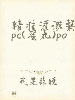 精准灌溉系统hpc(蜜丸)po