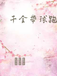千金带球跑