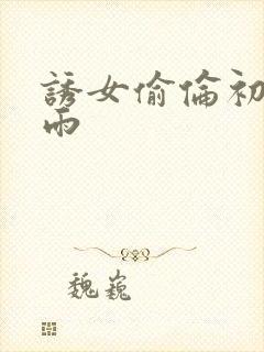 诱女偷伦初尝云雨