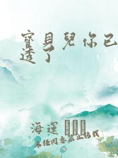 宝贝儿你已经湿透了