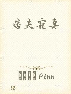 痞夫宠妻