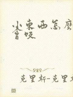 小东西怎么这么会咬