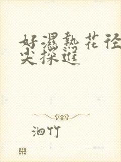 好湿热花径 舌尖探进