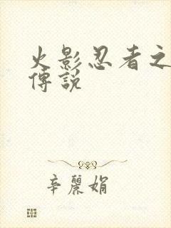 火影忍者之七夜传说