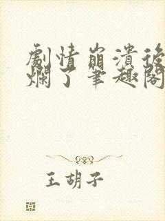 剧情崩溃后被炒烂了笔趣阁