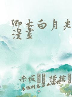 卿本白月光姜姒漫画