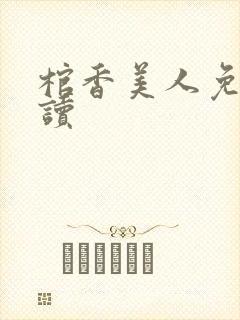 棺香美人免费阅读
