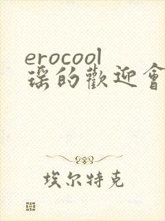 erocool瑶的欢迎会