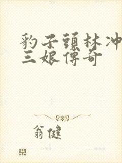 豹子头林冲日扈三娘传奇