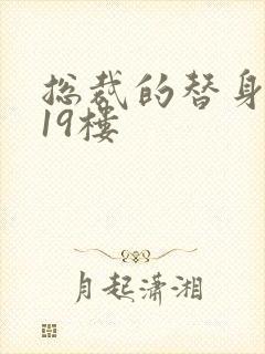 总裁的替身前妻19楼