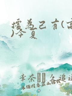 据为己有(高干)今夏