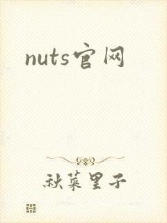 nuts官网