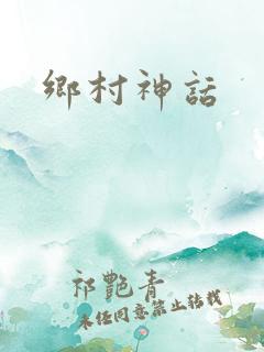乡村神话