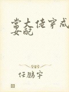 当大佬穿成病弱女配