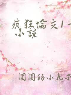 疯狂伦交1一6 小说