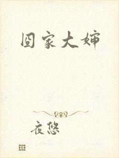 囧家大婶