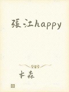 张江happy