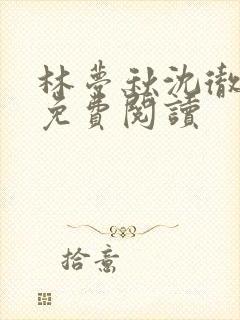 林梦秋沈彻姜衡免费阅读