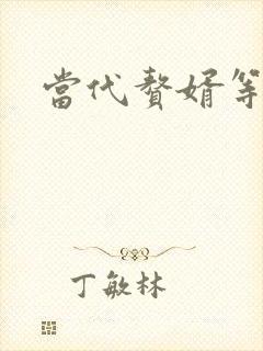 当代赘婿等级表