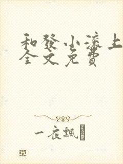 和发小滚上lc全文免费