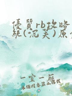 优质rb攻略系统(沉芙)原创