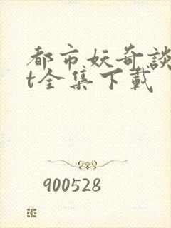 都市妖奇谈txt全集下载