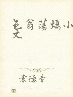 色翁荡熄小说全文