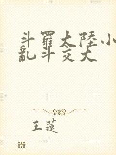 斗罗大陆小舞大乱斗交大